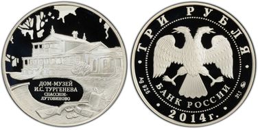 2014 ММД 3 Rbl House-Museum of I.S. Turgenev PR70DCAM