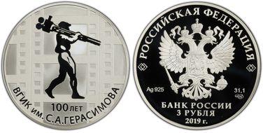 2019 СПМД 3 Rbl VGIK 100th Anniversary PR70DCAM