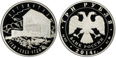 2014 ММД 3 Rbl Tkhaba-Erdy Cathedral PR70DCAM