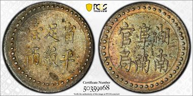 (1906) Tael LM-386 K-942 阜 南 MS62