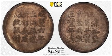 (1856)六 Tael LM-591 K-901 郁森盛  豐年 AU50