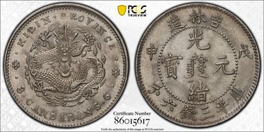 (1908)戊申 50C LM-577 Manchu MS62