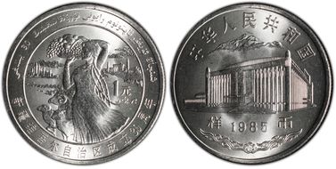 1985 Yuan Sun-J5c Xinjiang 样币 SP66