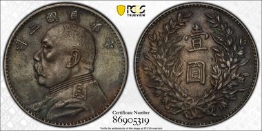 (1914)三 $1 Y-329 LM-63 AU55