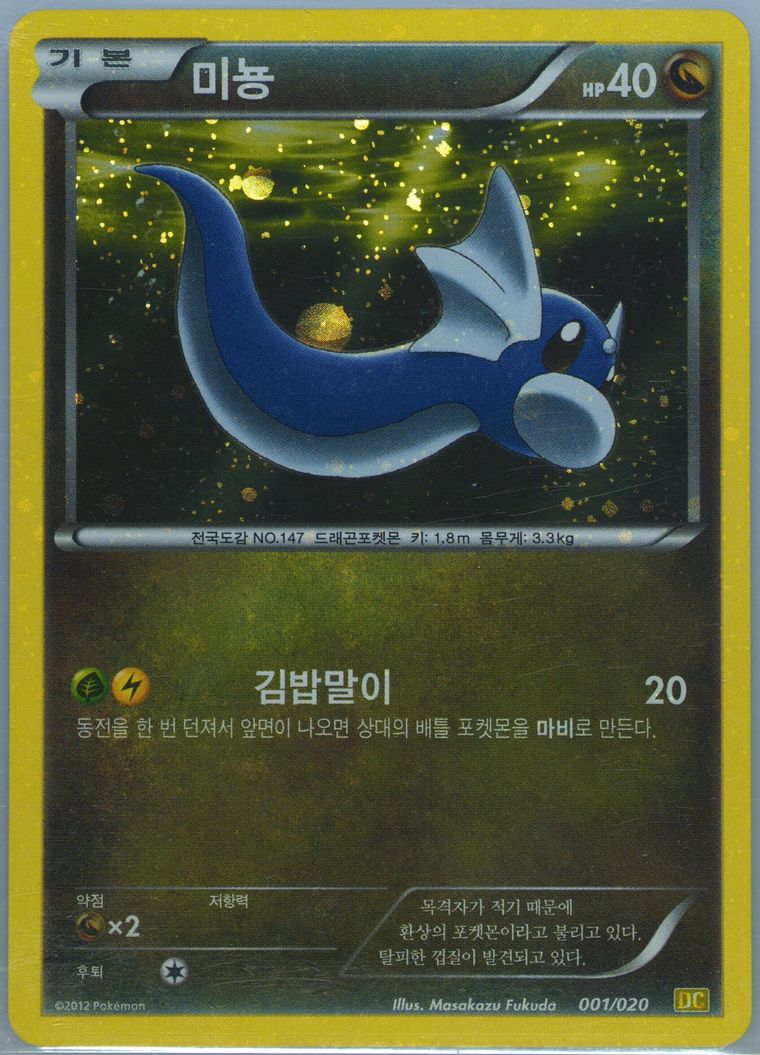 Dratini-Holo - Black White Dragon Collection - Pokemon Korean card