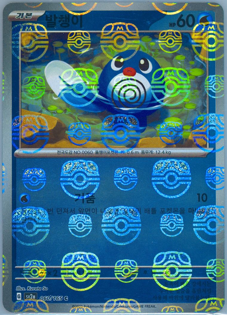 Poliwag - Sv2a 151 - Pokemon Korean card