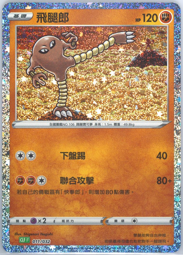 Hitmonlee