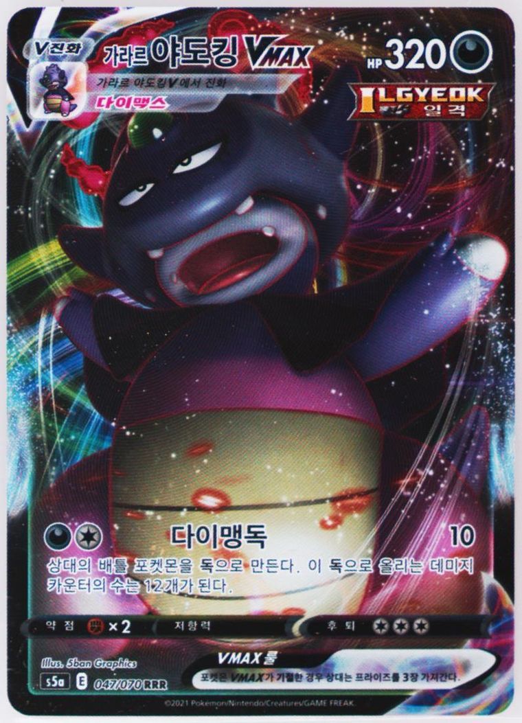 Full Art/Galarian Slowking Vmax