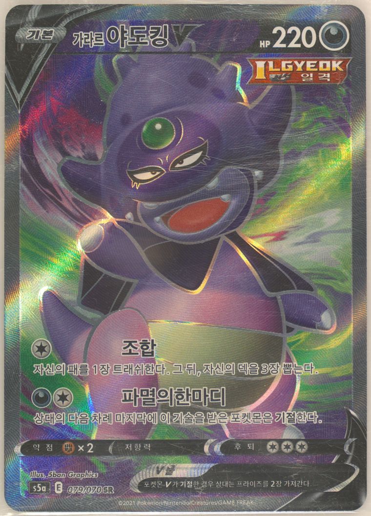 Full Art/Galarian Slowking V