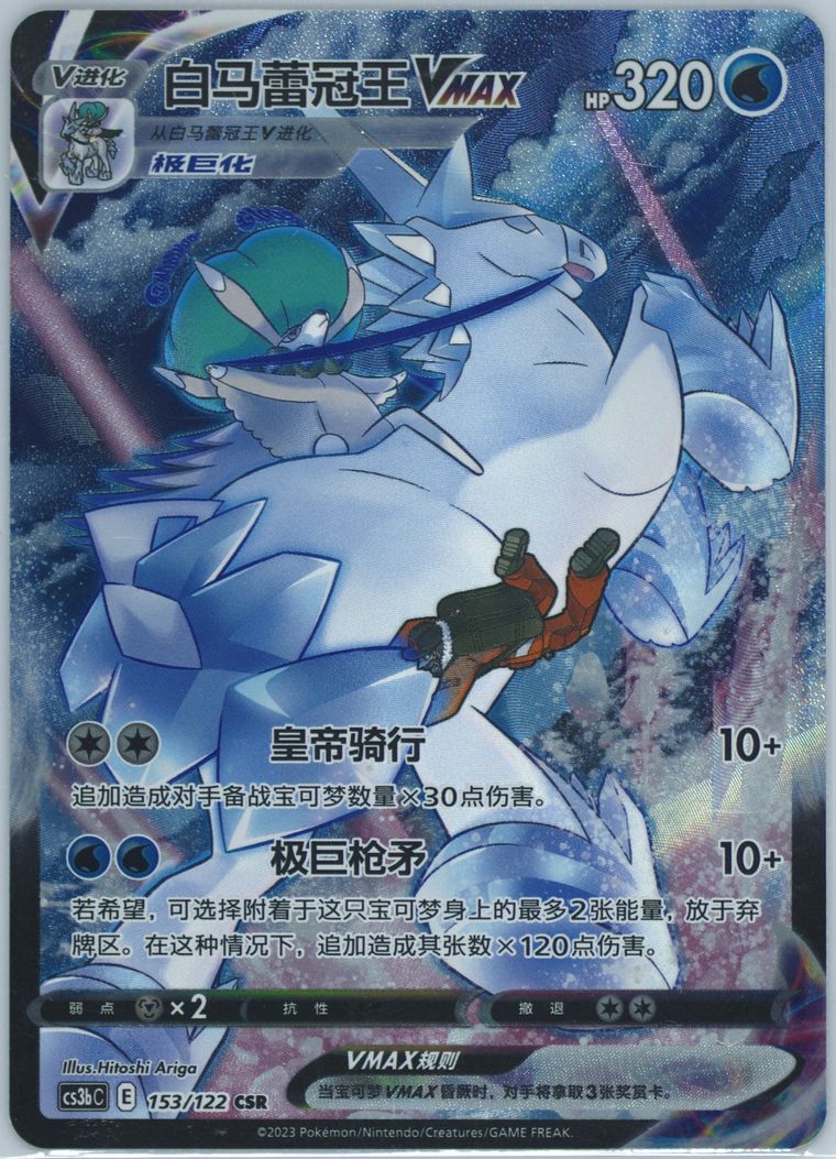 Ice Rider Calyrex Vmax