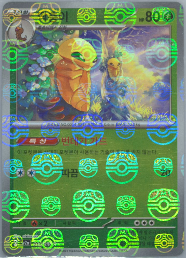 Kakuna - Sv2a 151 - Pokemon Korean card