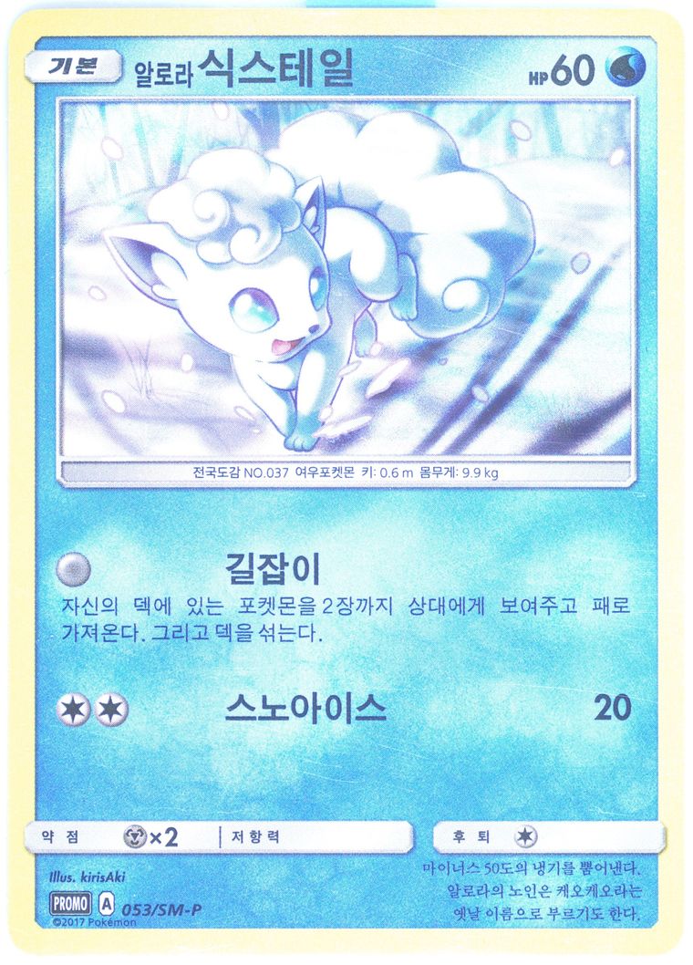 Alolan Vulpix #53/SM-P population report