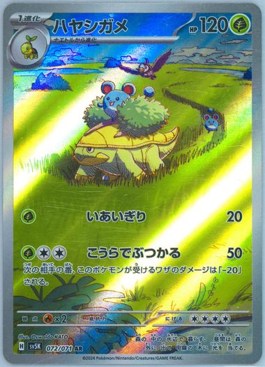 ★PSA10★【ハヤシガメ/AR/SV5K】GROTLE 072/071 Grotle - 072/071 - Full Art Rare AR SV5K Japanese - Pokemon