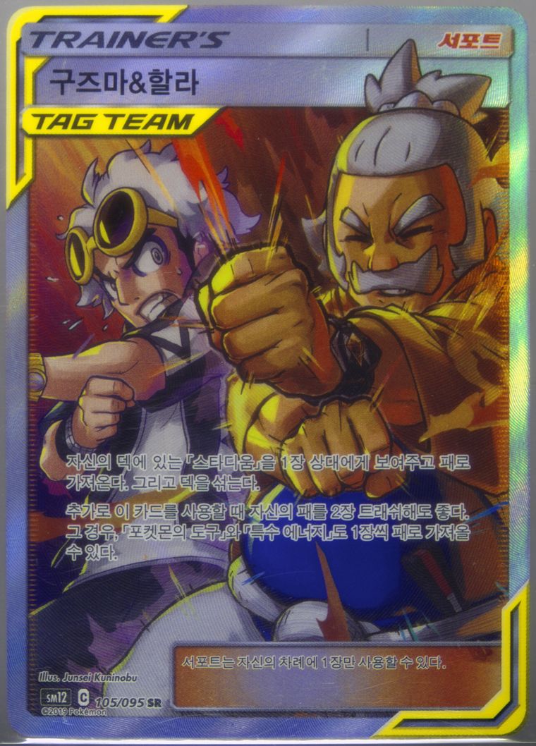 Full Art/Guzma & Hala - Sun Moon Alter Genesis - Pokemon Korean card