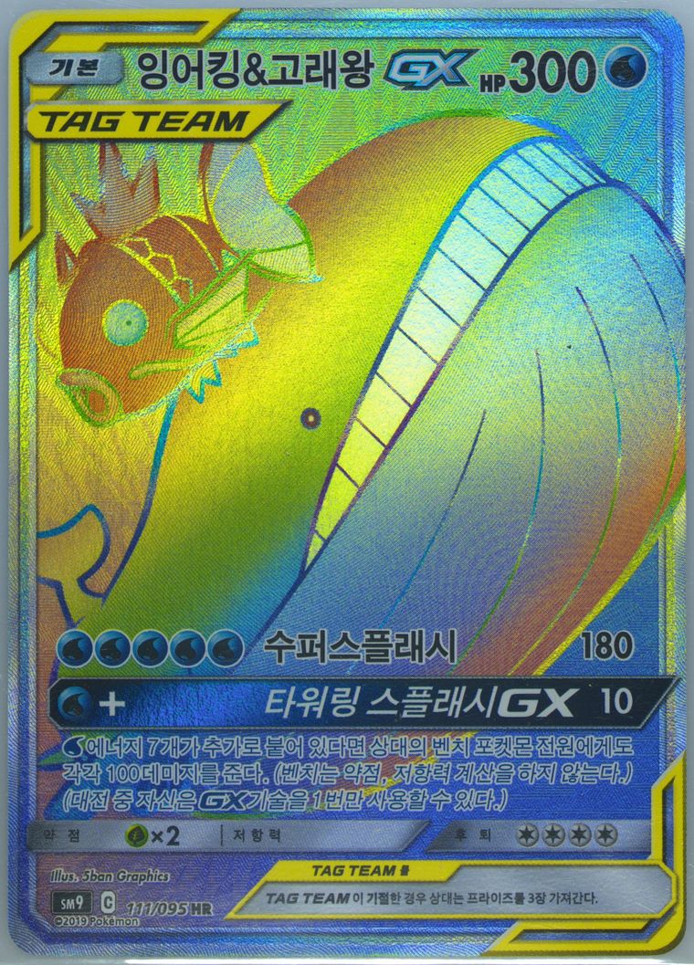 Full Art/Magikarp & Wailord GX-Hyper