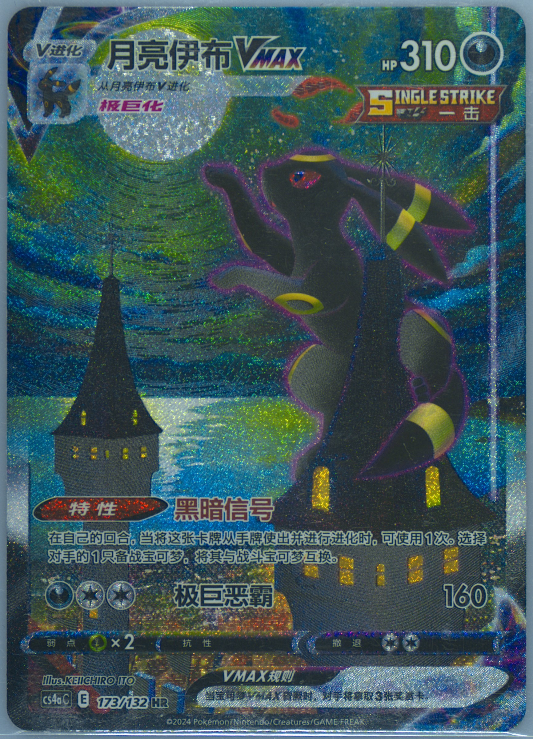 Umbreon VMAX SA　 HR 月亮伊布 VMAX 中国語版 Pokemon TCG S-Chinese Umbreon VMAX 173/132 CS4aC HR Holo Alt Art