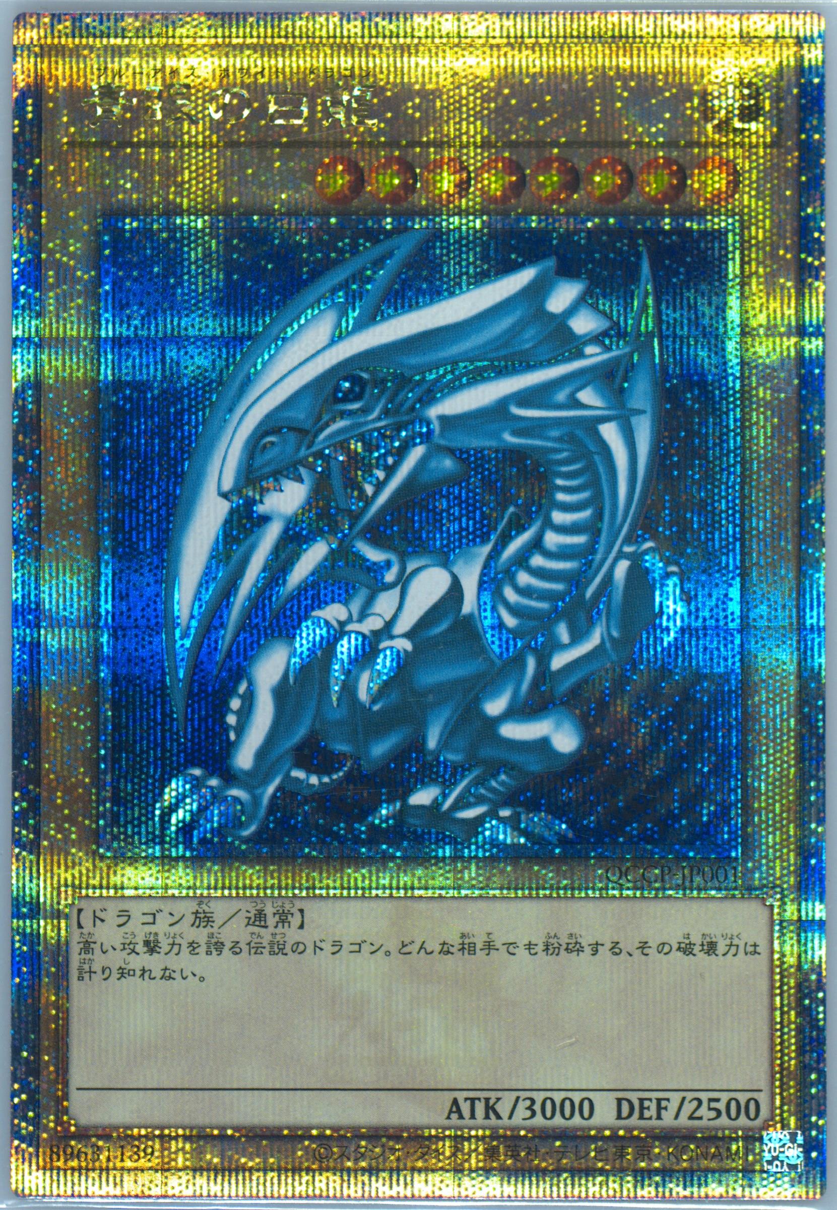10【PSA10】青眼の白龍 SE QCCP-JP001 クォーター プライド 青眼の白龍 25th SE [QCCP-JP001](クォーター・センチュリー