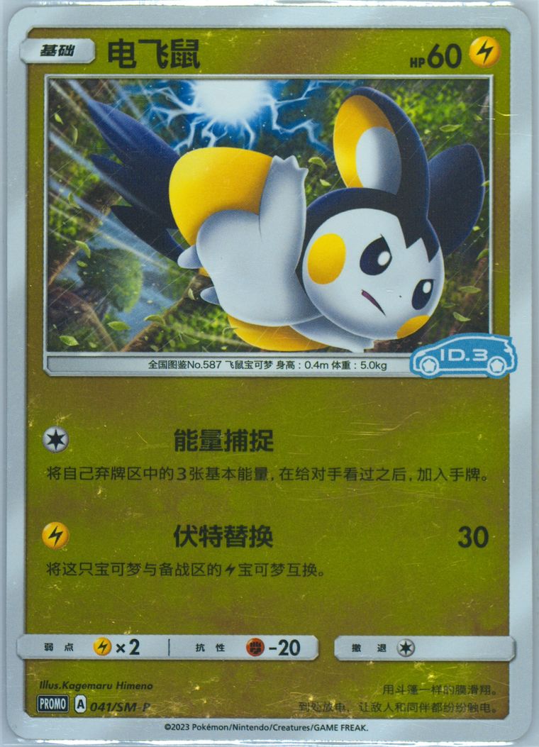 Emolga - Sm Promo - Pokemon Chinese card