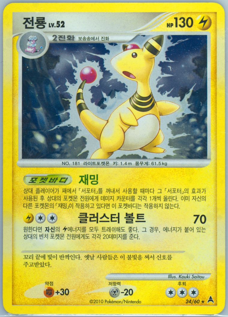 Ampharos-Holo - Diamond Pearl Dark Side Crescent Moon - Pokemon Korean card