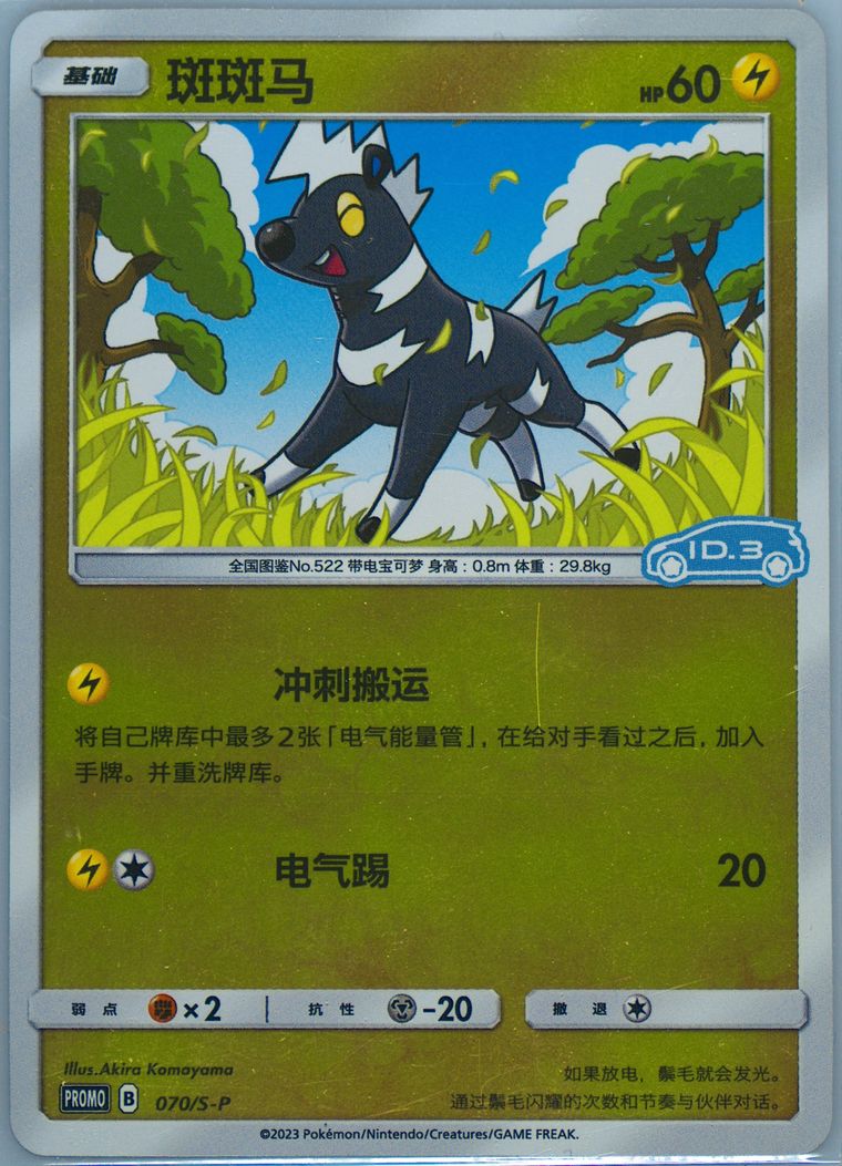 Blitzle - Promo - Pokemon Chinese card