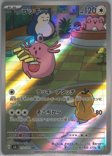 ★PSA10★【ラッキー/AR/SV6】2024 CHANSEY 113/101 ☆PSA10☆【ラッキー/AR/SV6】2024 CHANSEY 113/101 - メルカリ
