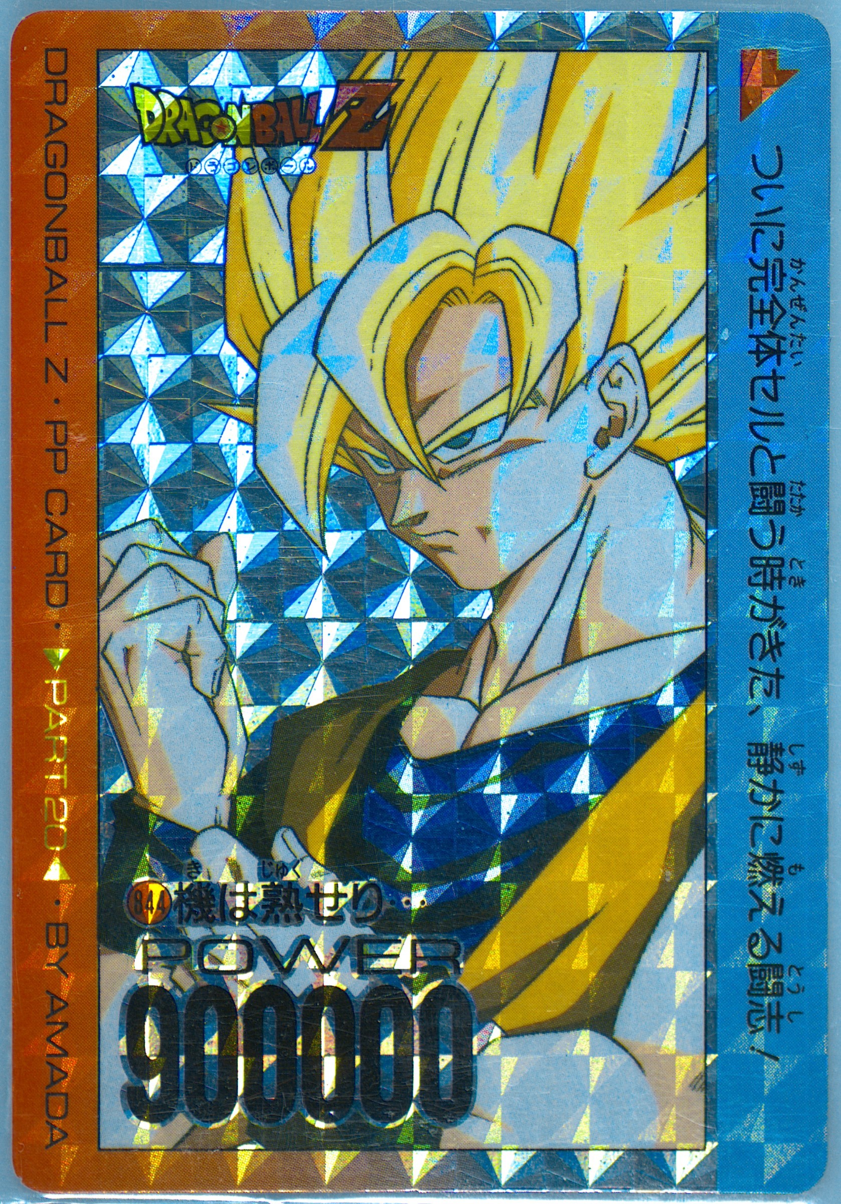 ドラゴンボールZ PPカード アマダ PPカード ドラゴンボールNo.444セル
