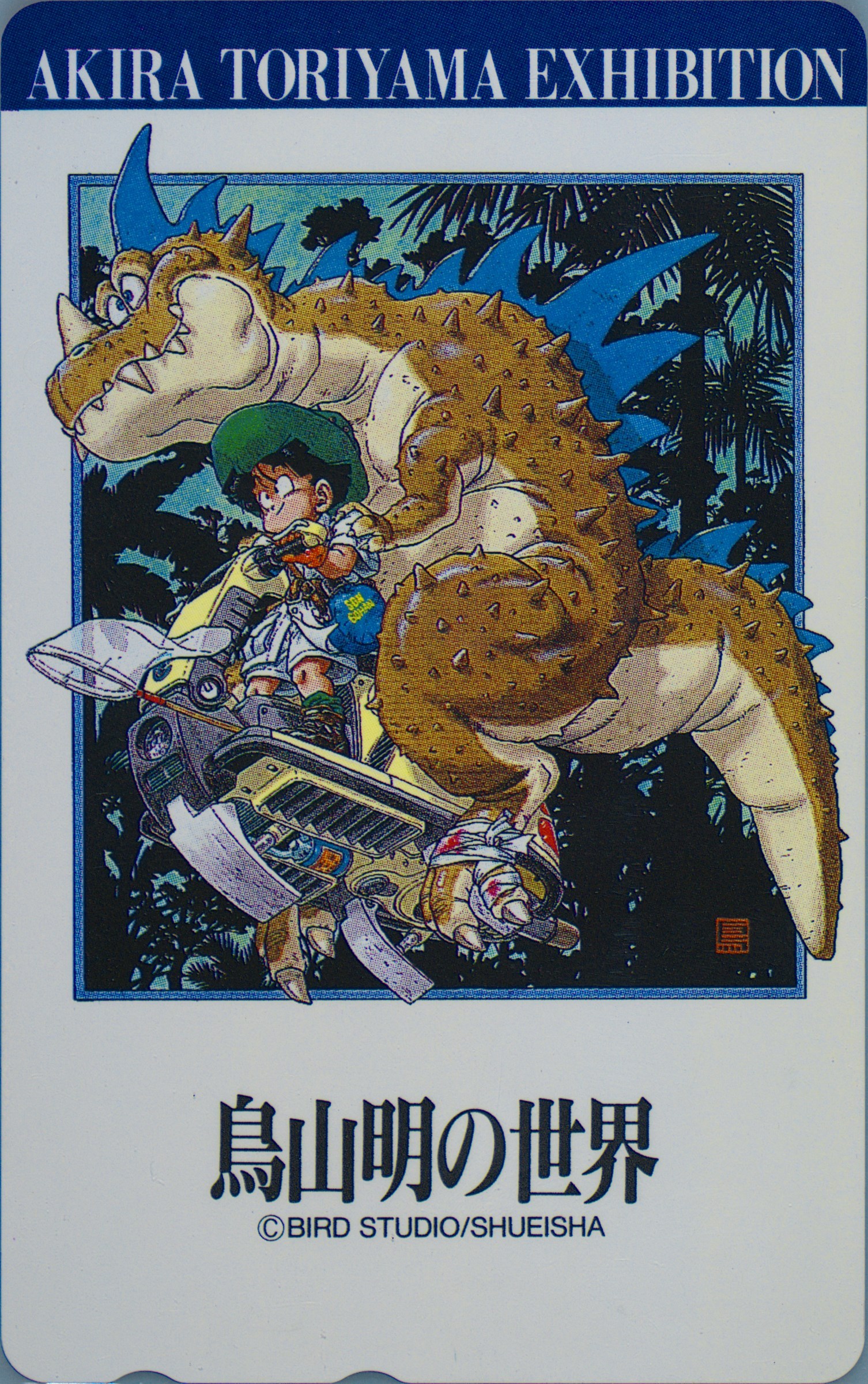 鳥山明の世界 AKIRA TORIYAMA EXHIBITION(鳥山明 画) / 古本