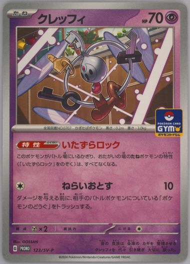 コレクレー 10枚 チャンピオンシップ 2024 プロモ 099/SV-P コレクレー【P】{099/SV-P}