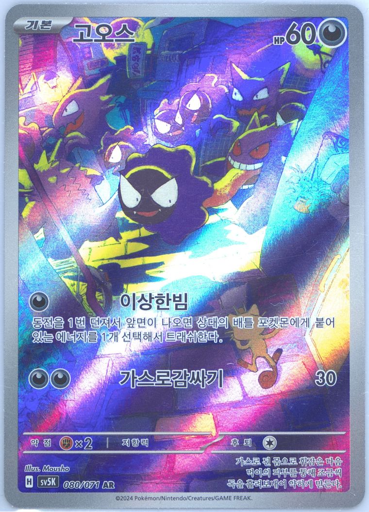 Gastly (Sv5k Wild Force)
