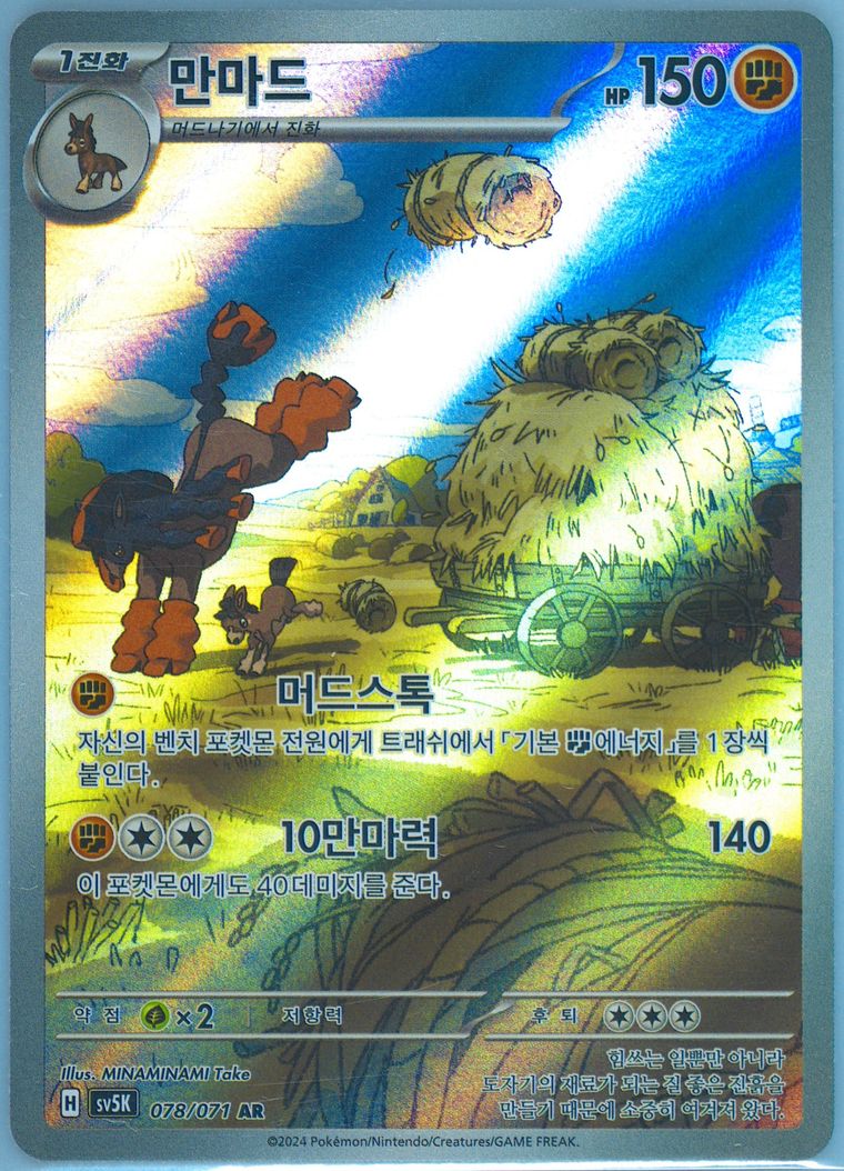 Mudsdale - Sv5k Wild Force - Pokemon Korean card