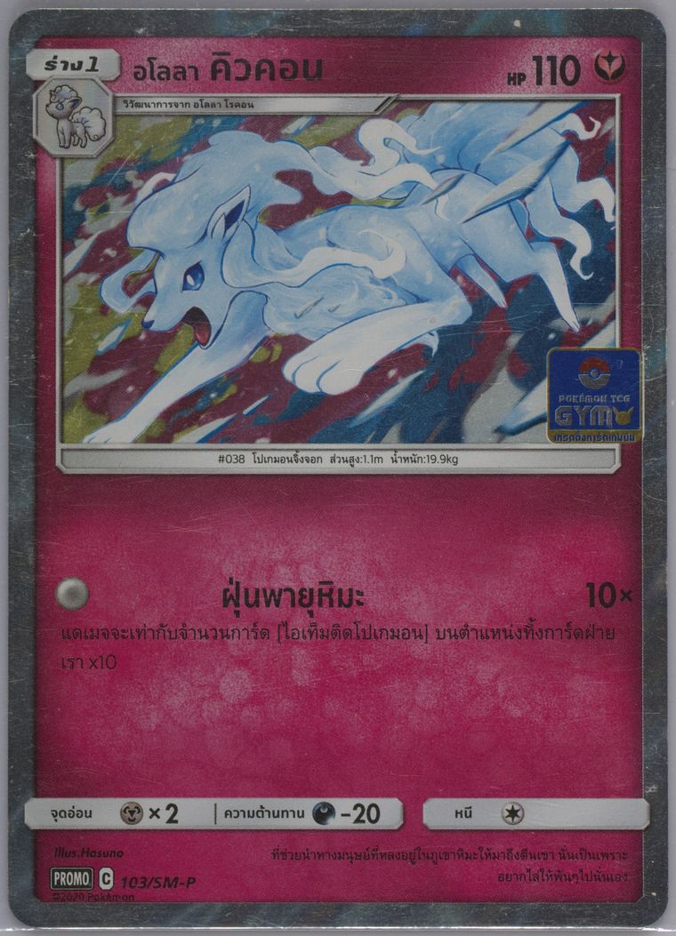 Alolan Ninetales (Sm Promo)