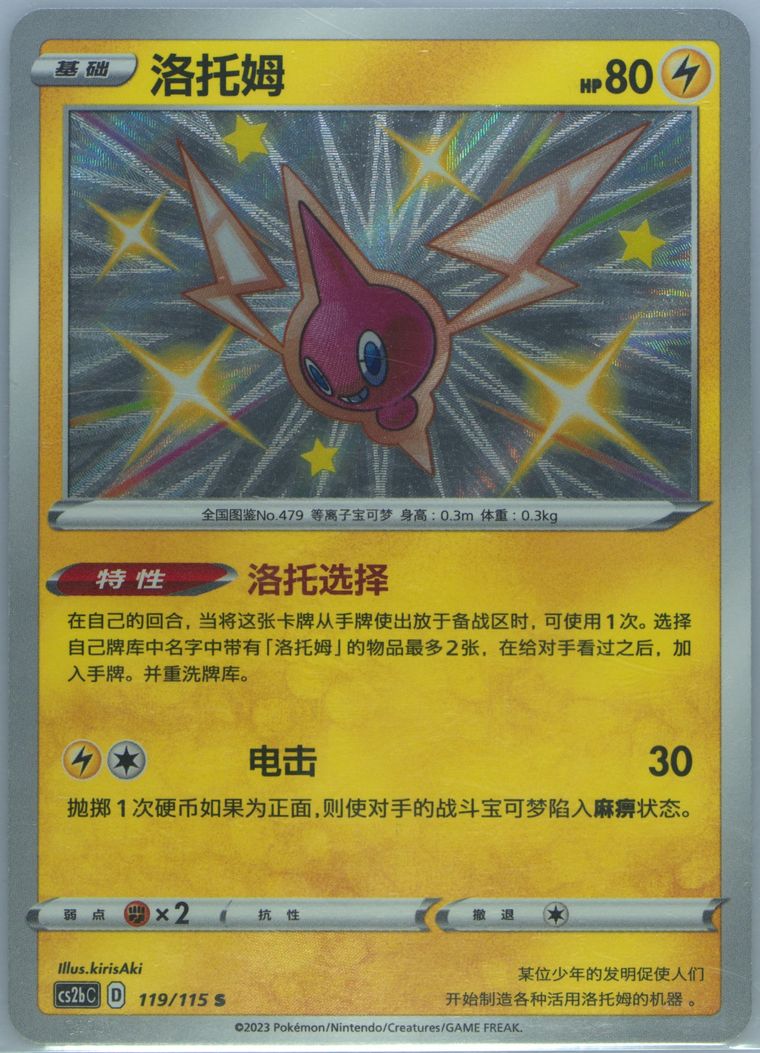 Rotom - Cs2b C Vivid Portrayals Indigo - Pokemon Chinese card