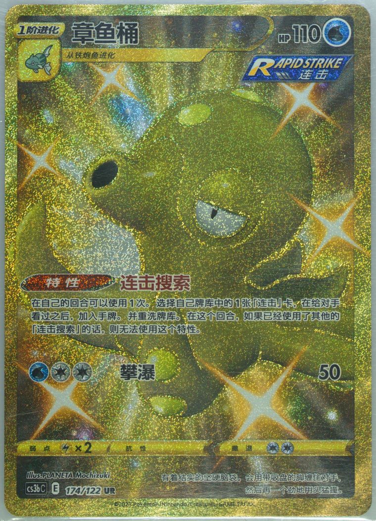 Octillery - Cs3b C Primordial Arts Torrent - Pokemon Chinese card