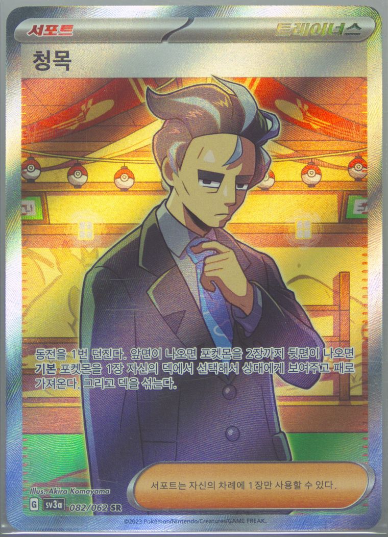 Larry - Sv3a Raging Surf - Pokemon Korean card