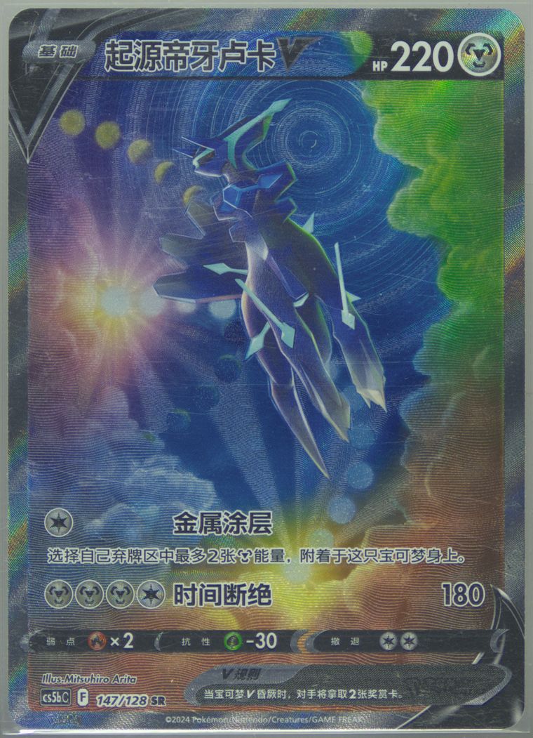 Origin Forme Dialga V