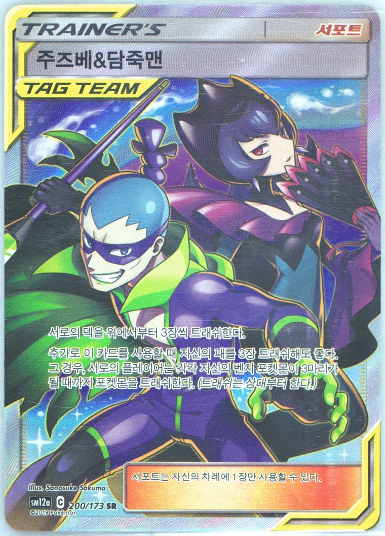 Full Art/Bellelba & Brycen-Man - Sun Moon Tag Team Gx All Stars - Pokemon Korean card