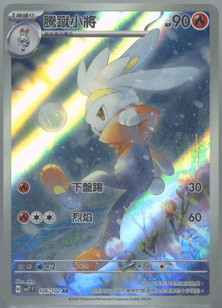 Raboot - Sv7 F Stellar Miracle - Pokemon Chinese card