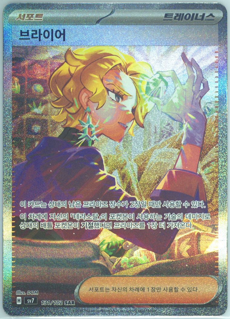 Briar - Sv7 Stellar Miracle - Pokemon Korean card