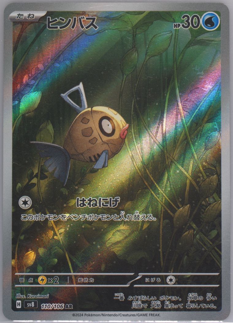 Feebas (Super Electric Breaker)
