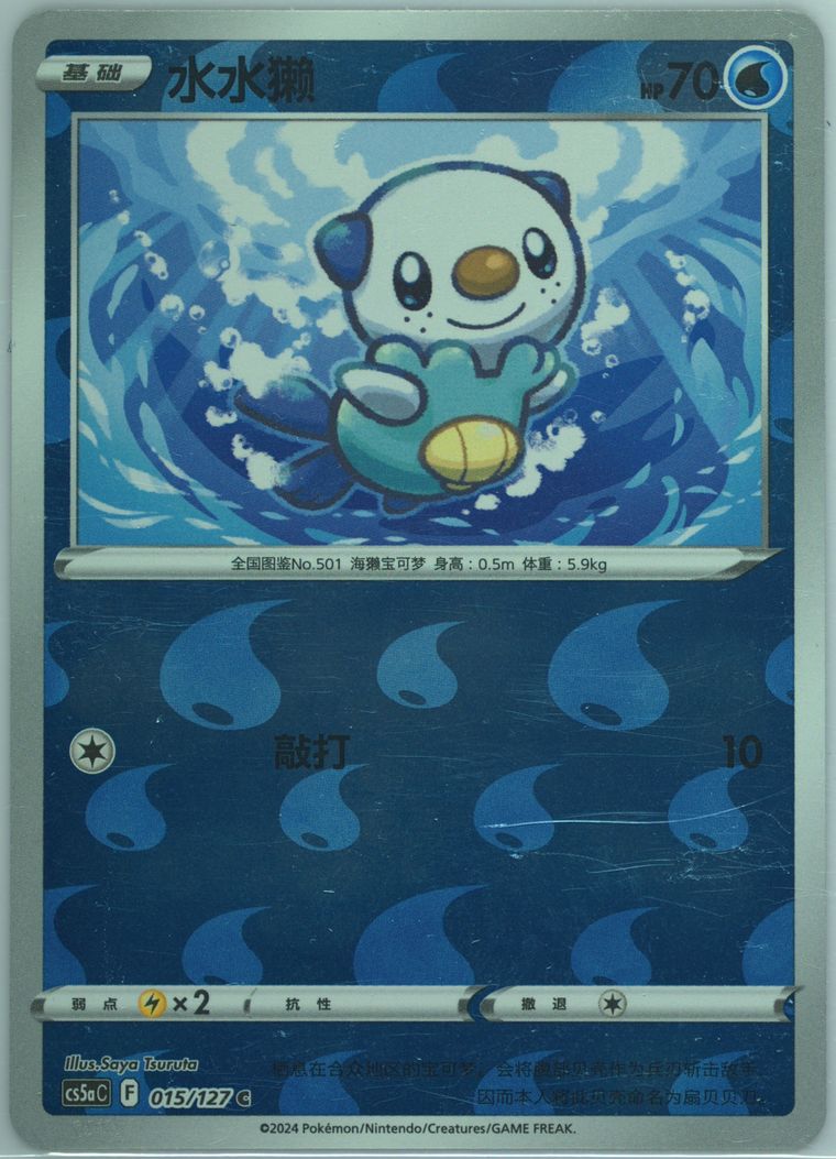 Oshawott - Cs5a C Gallant Galaxy Charm - Pokemon Chinese card