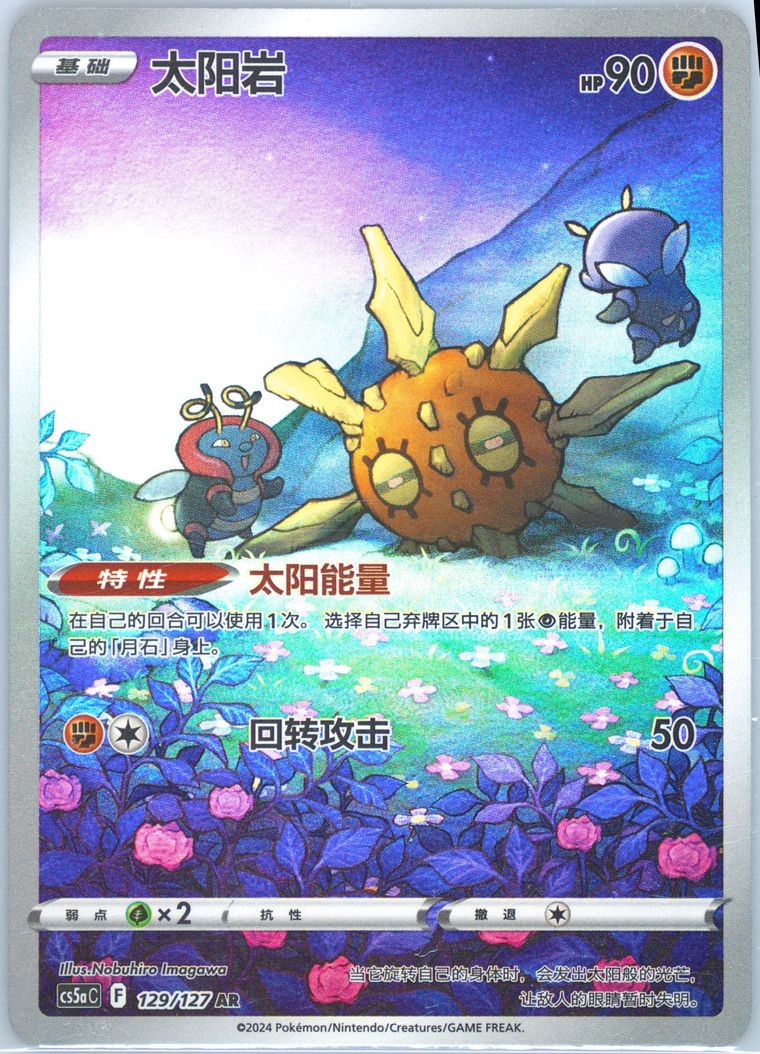 Solrock - Cs5a C Gallant Galaxy Charm - Pokemon Chinese card