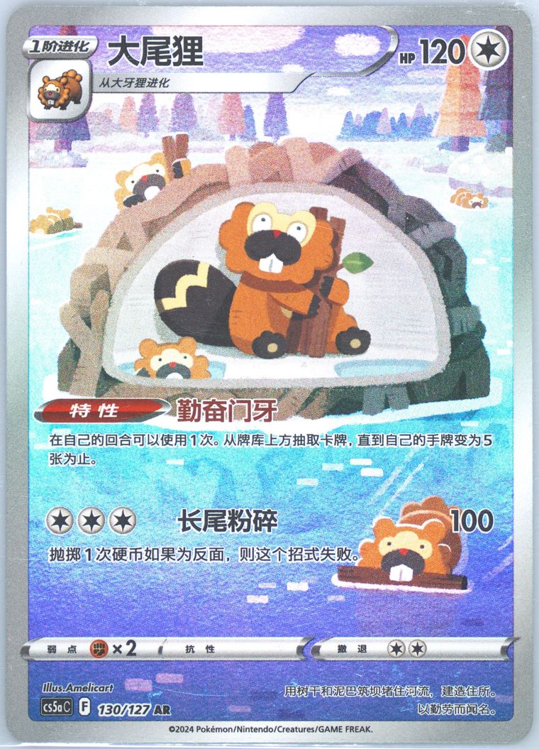 Bibarel - Cs5a C Gallant Galaxy Charm - Pokemon Chinese card