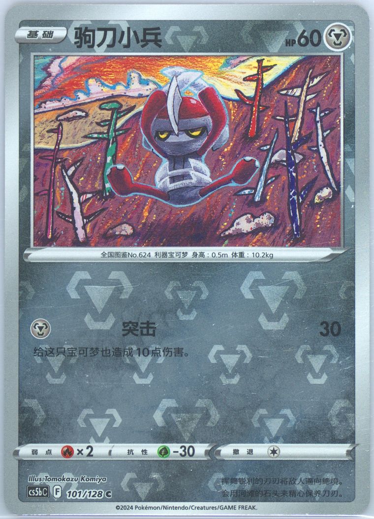 Pawniard - Cs5b C Gallant Galaxy Brave - Pokemon Chinese card