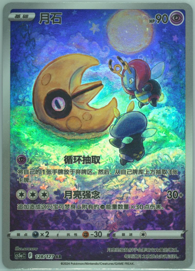 Lunatone - Cs5a C Gallant Galaxy Charm - Pokemon Chinese card