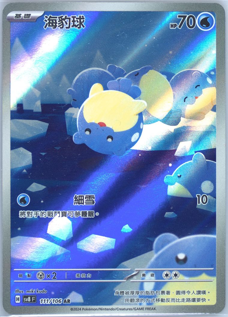 Spheal - Sv8 F Super Electric Breaker - Pokemon Chinese card