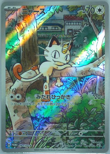 【PSA9】ニャース PROMO SV-P PSA10】ニャース PROMO 192/SV-P 3連番 PSA10 3連番】ニャース PROMO