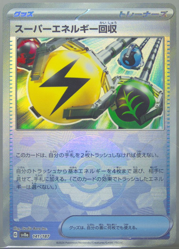 Superior Energy Retrieval (Japanese SV8a: Terastal Fest ex)