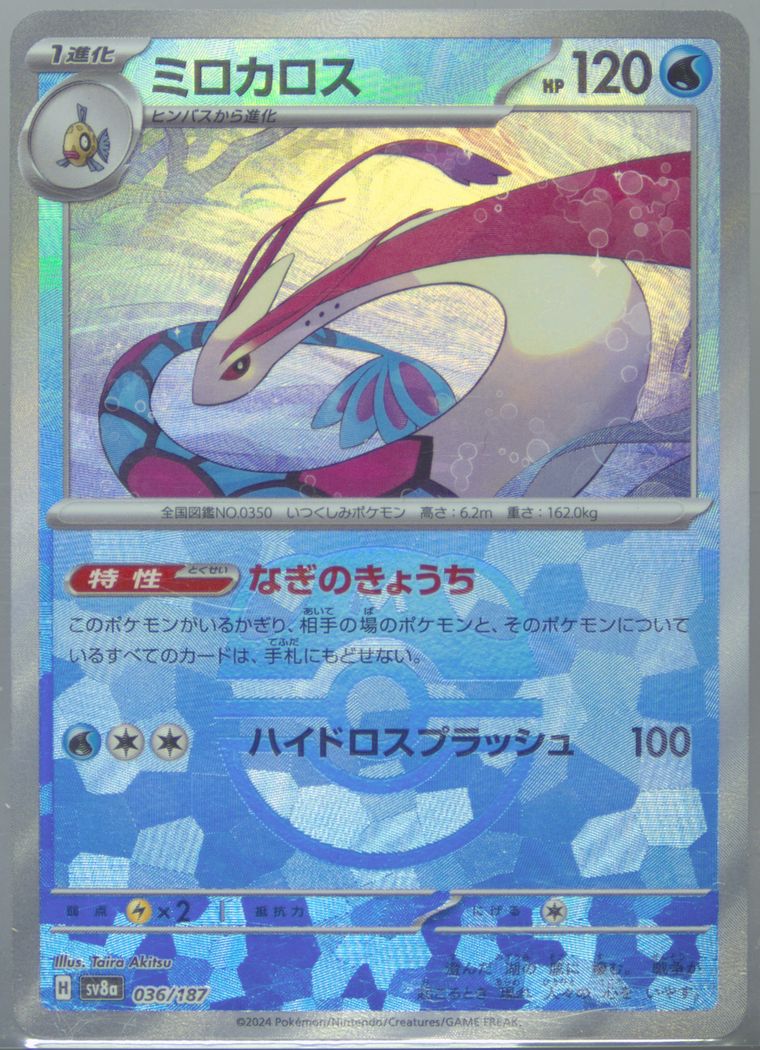 Milotic (Japanese SV8a: Terastal Fest ex)