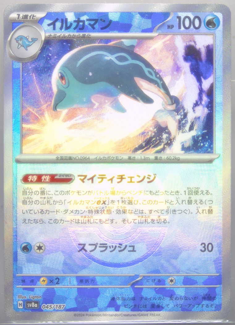 Palafin (Japanese SV8a: Terastal Fest ex)