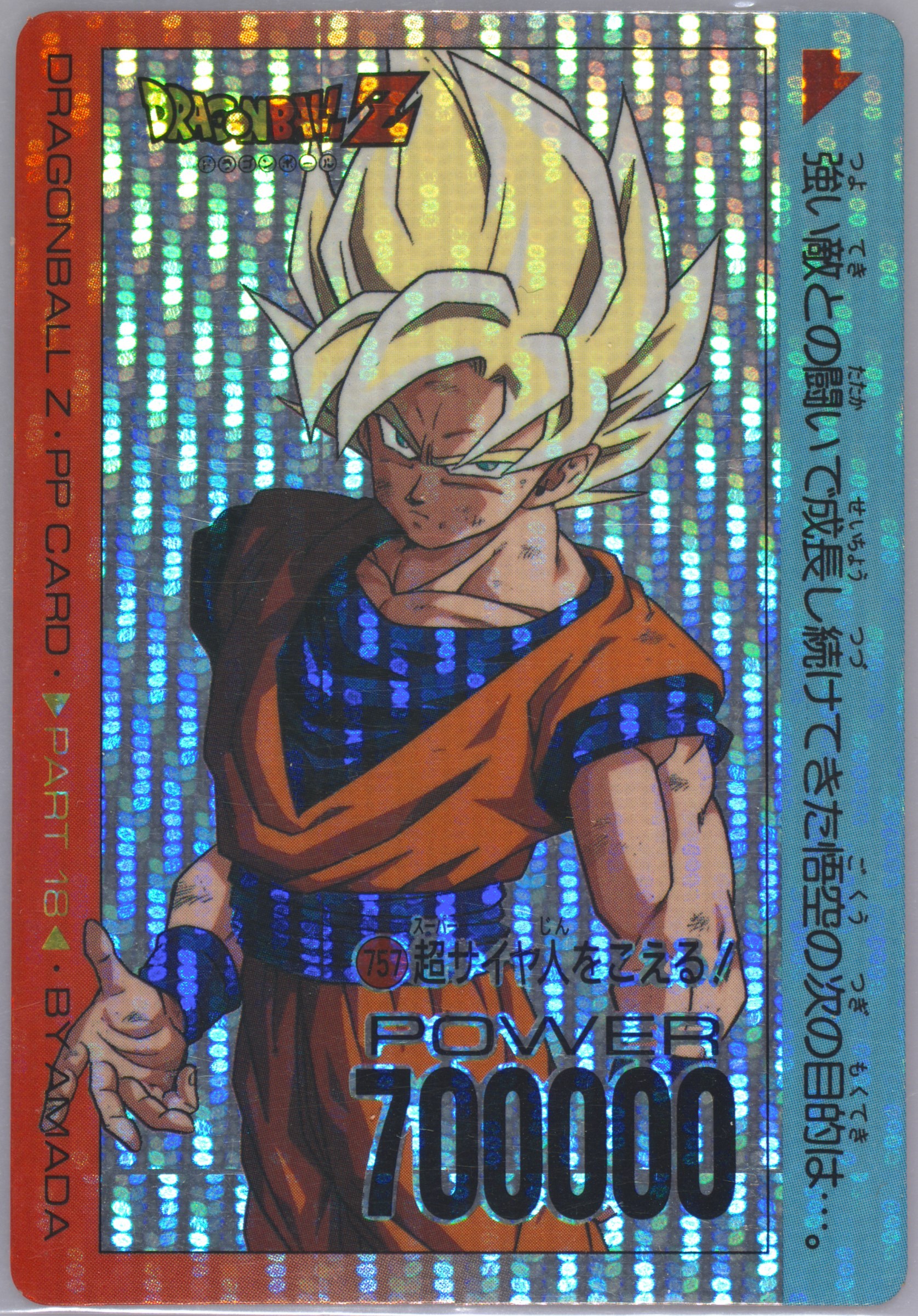 ドラゴンボールZ PPカード part18 757 . 8.9 760.1.2 ドラゴンボールZ